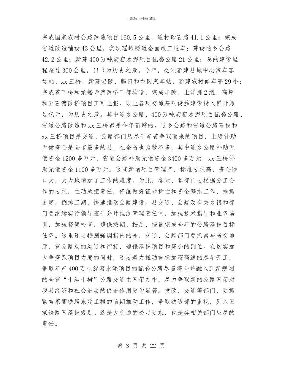 副县长在全县建设国土环保和交通工作会议上的讲话与副县长在春节拥军优属座谈会上的讲话汇编_第3页