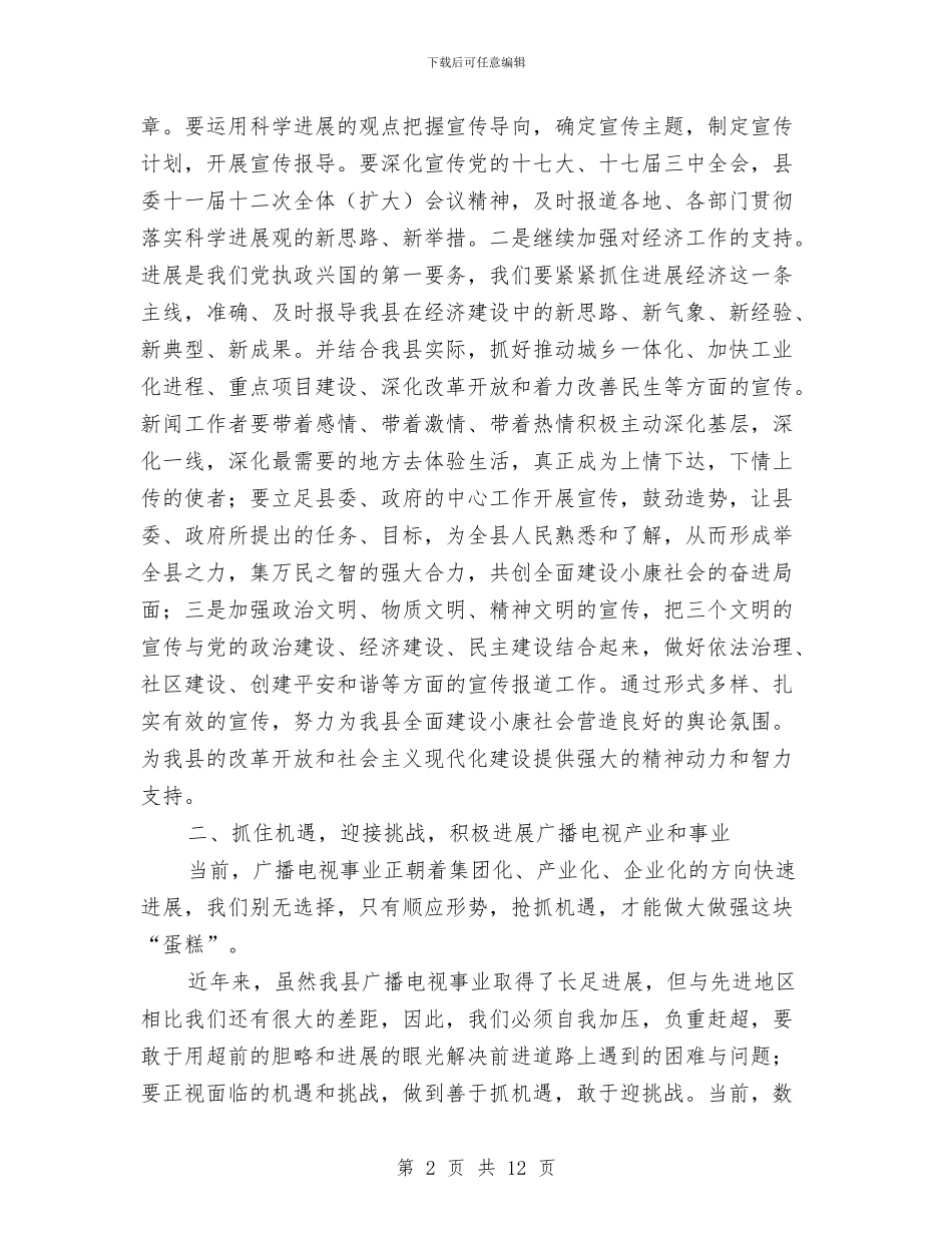 副县长在全县文广电视会讲话与副县长在全县旅游工作会议上的讲话(1)汇编_第2页