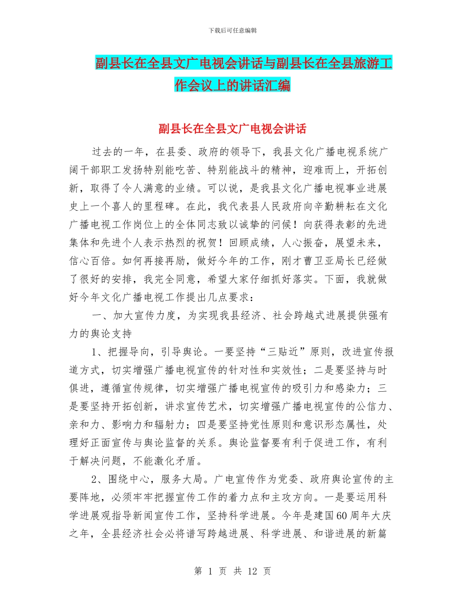 副县长在全县文广电视会讲话与副县长在全县旅游工作会议上的讲话汇编_第1页