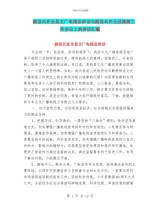 副县长在全县文广电视会讲话与副县长在全县旅游工作会议上的讲话汇编