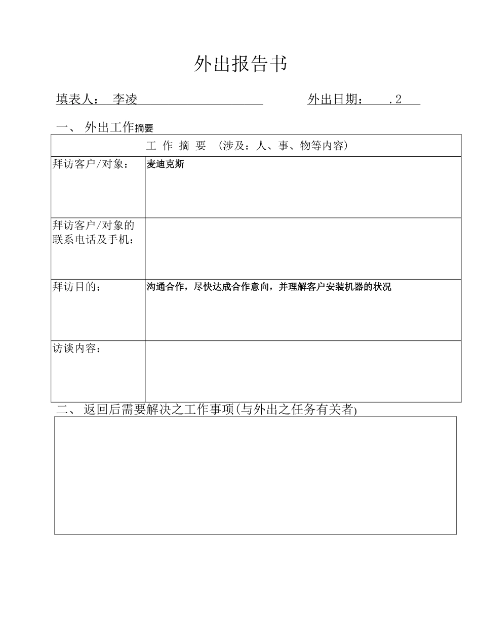 2025年外出报告格式_第1页