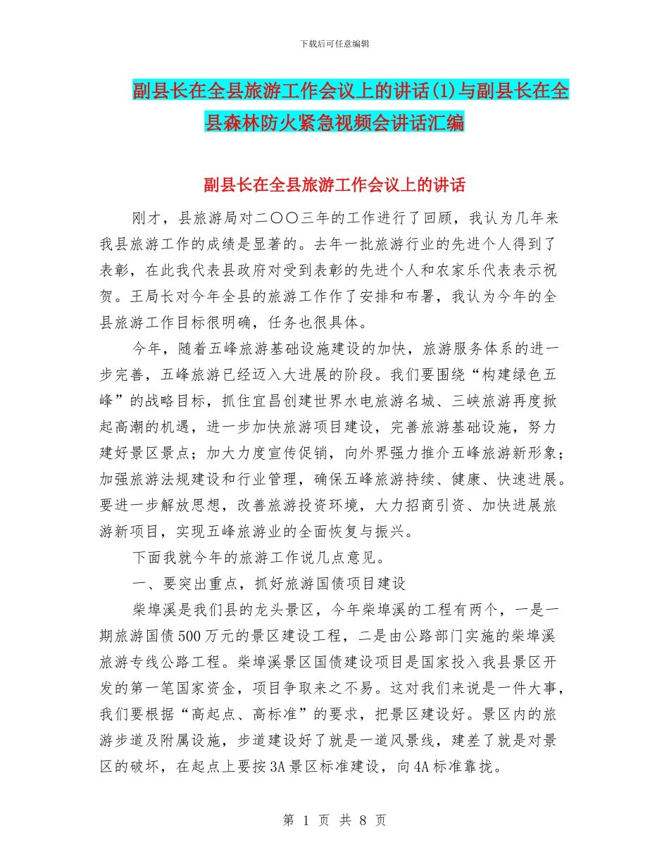 副县长在全县旅游工作会议上的讲话(1)与副县长在全县森林防火紧急视频会讲话汇编_第1页