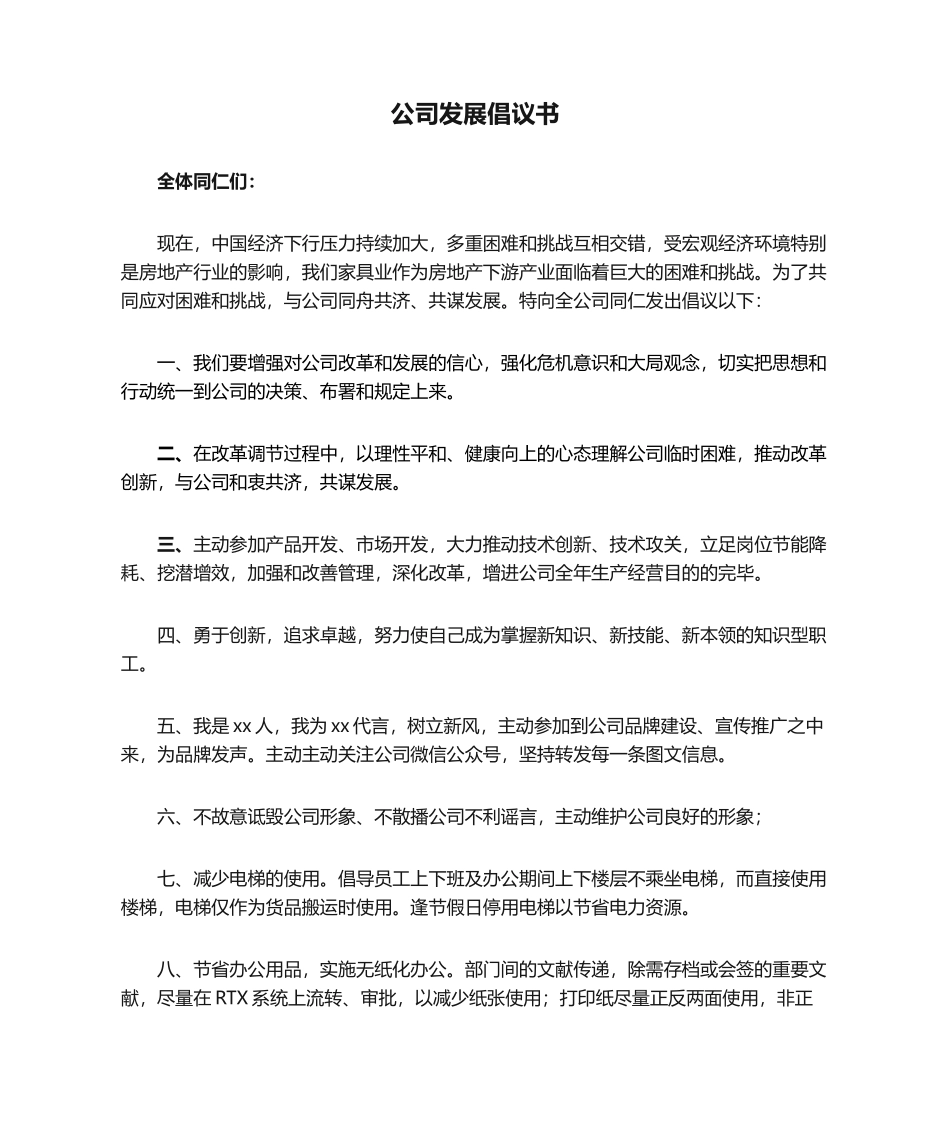 2025年企业发展倡议书_第1页