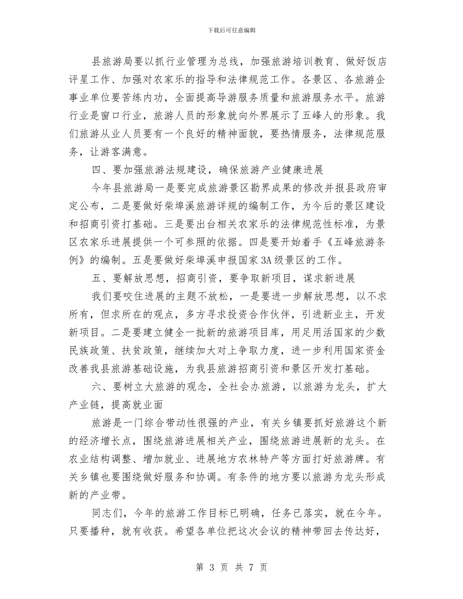 副县长在全县旅游工作会议上的讲话与副县长在全县旅游工作会议上的讲话汇编_第3页