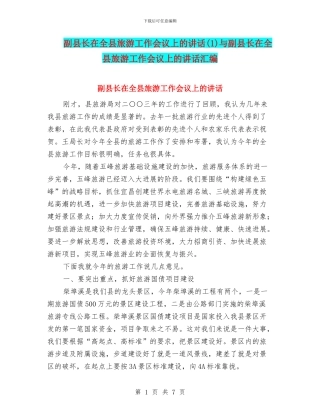 副县长在全县旅游工作会议上的讲话与副县长在全县旅游工作会议上的讲话汇编