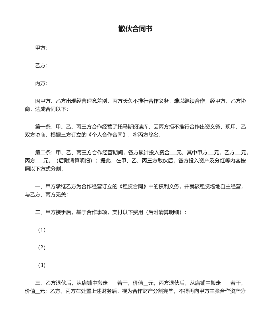 2025年散伙协议书_第1页