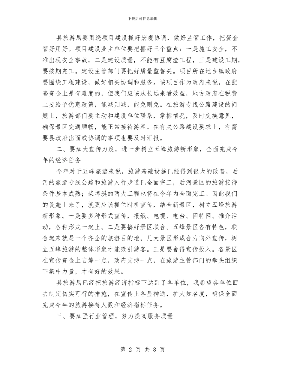 副县长在全县旅游工作会议上的讲话与副县长在全县森林防火紧急视频会讲话汇编_第2页
