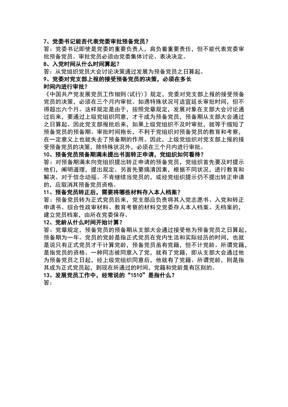 2025年基层党务工作者测试题参考答案_第2页