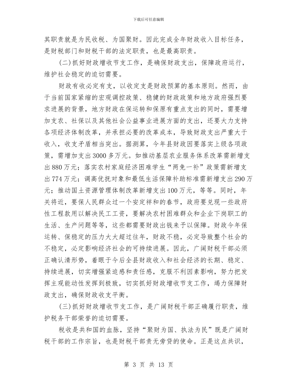 副县长在全县财政增收节支动员讲话与副县长在全县非煤矿山会议上的讲话汇编_第3页