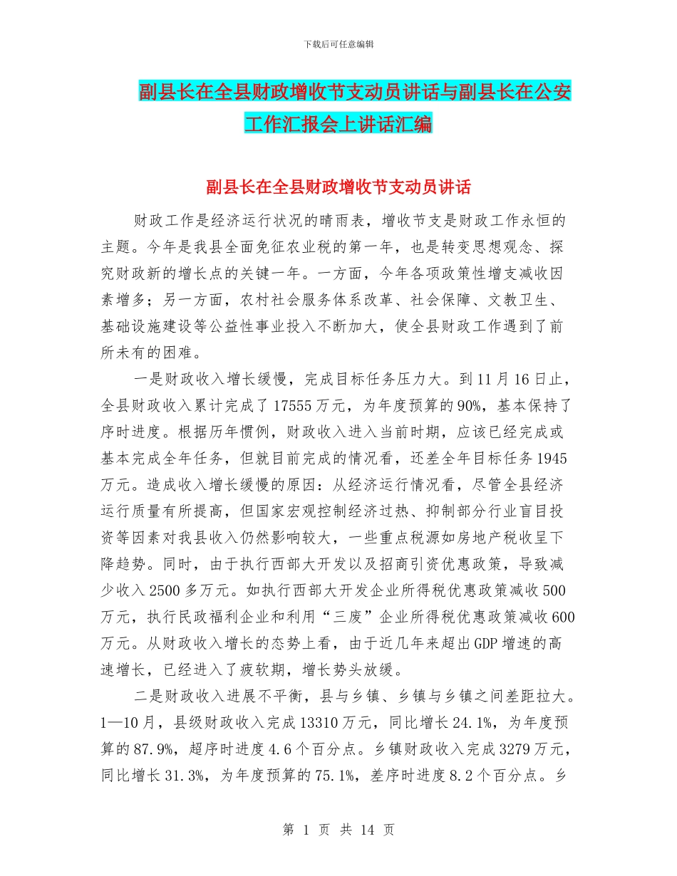 副县长在全县财政增收节支动员讲话与副县长在公安工作汇报会上讲话汇编_第1页