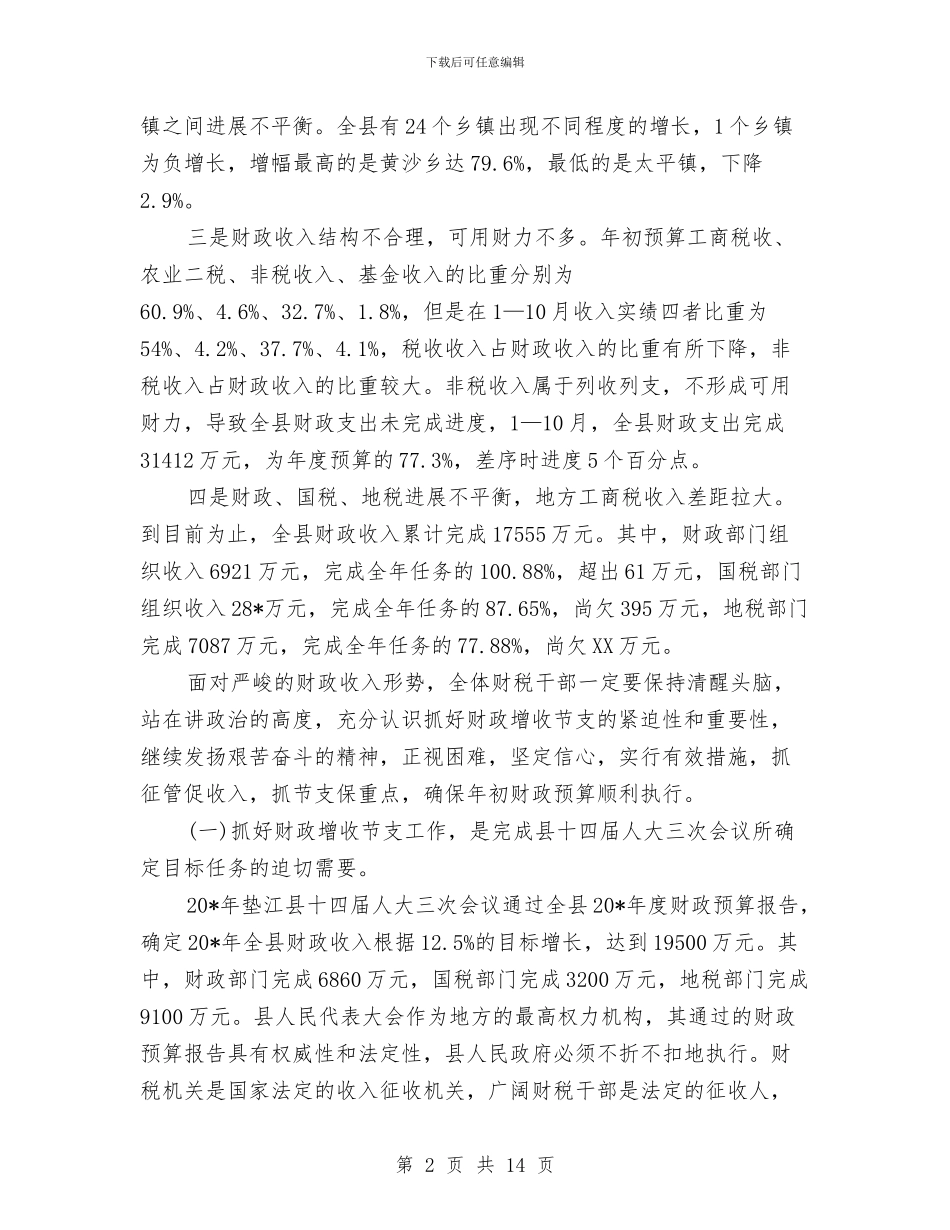 副县长在全县财政增收节支动员讲话与副县长在公安工作汇报会上讲话汇编_第2页