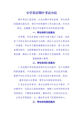 2025年小学英语期中考试小结