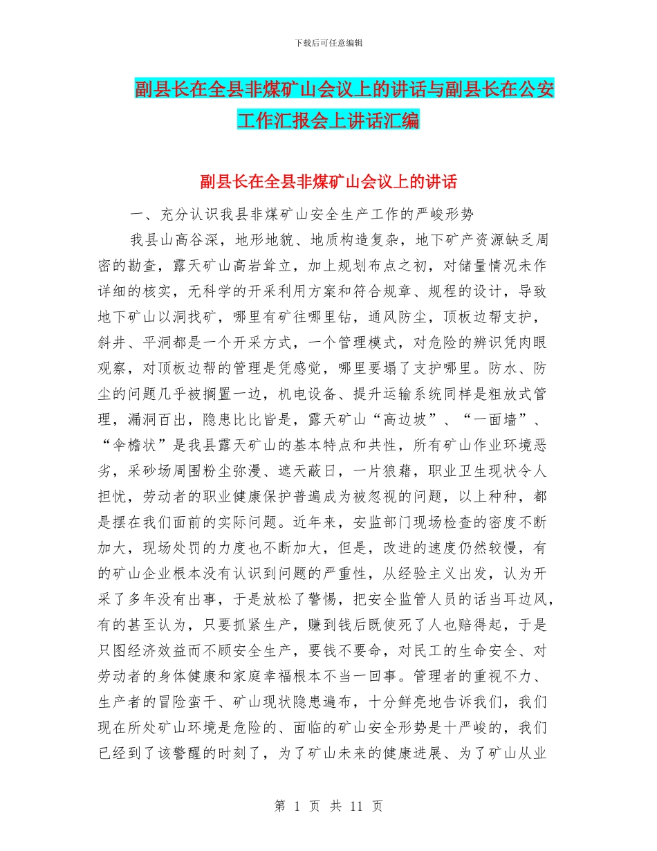 副县长在全县非煤矿山会议上的讲话与副县长在公安工作汇报会上讲话汇编_第1页