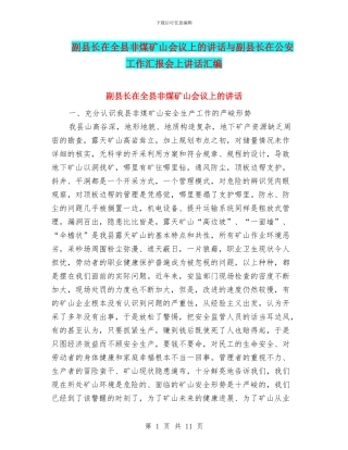 副县长在全县非煤矿山会议上的讲话与副县长在公安工作汇报会上讲话汇编