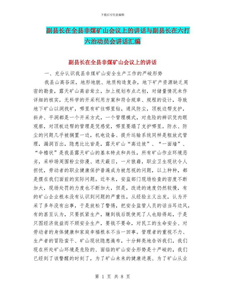 副县长在全县非煤矿山会议上的讲话与副县长在六打六治动员会讲话汇编_第1页