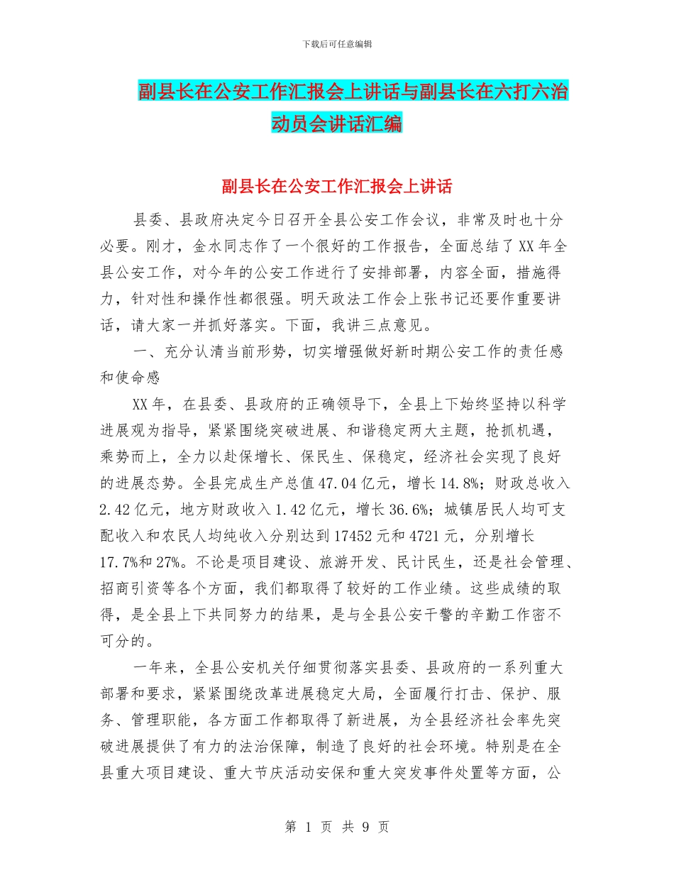 副县长在公安工作汇报会上讲话与副县长在六打六治动员会讲话汇编_第1页