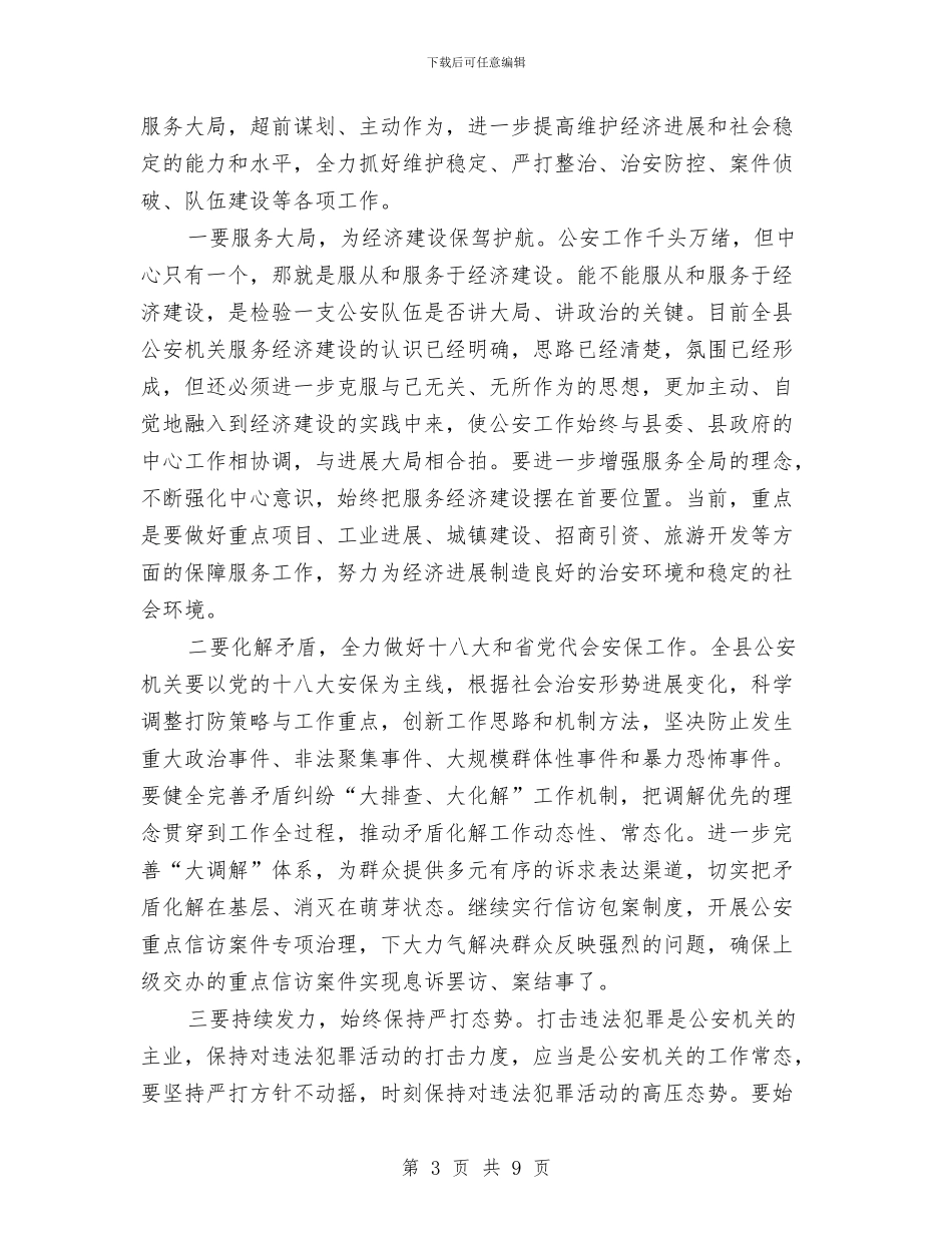 副县长在公安工作汇报会上讲话与副县长在六打六治动员会讲话汇编_第3页