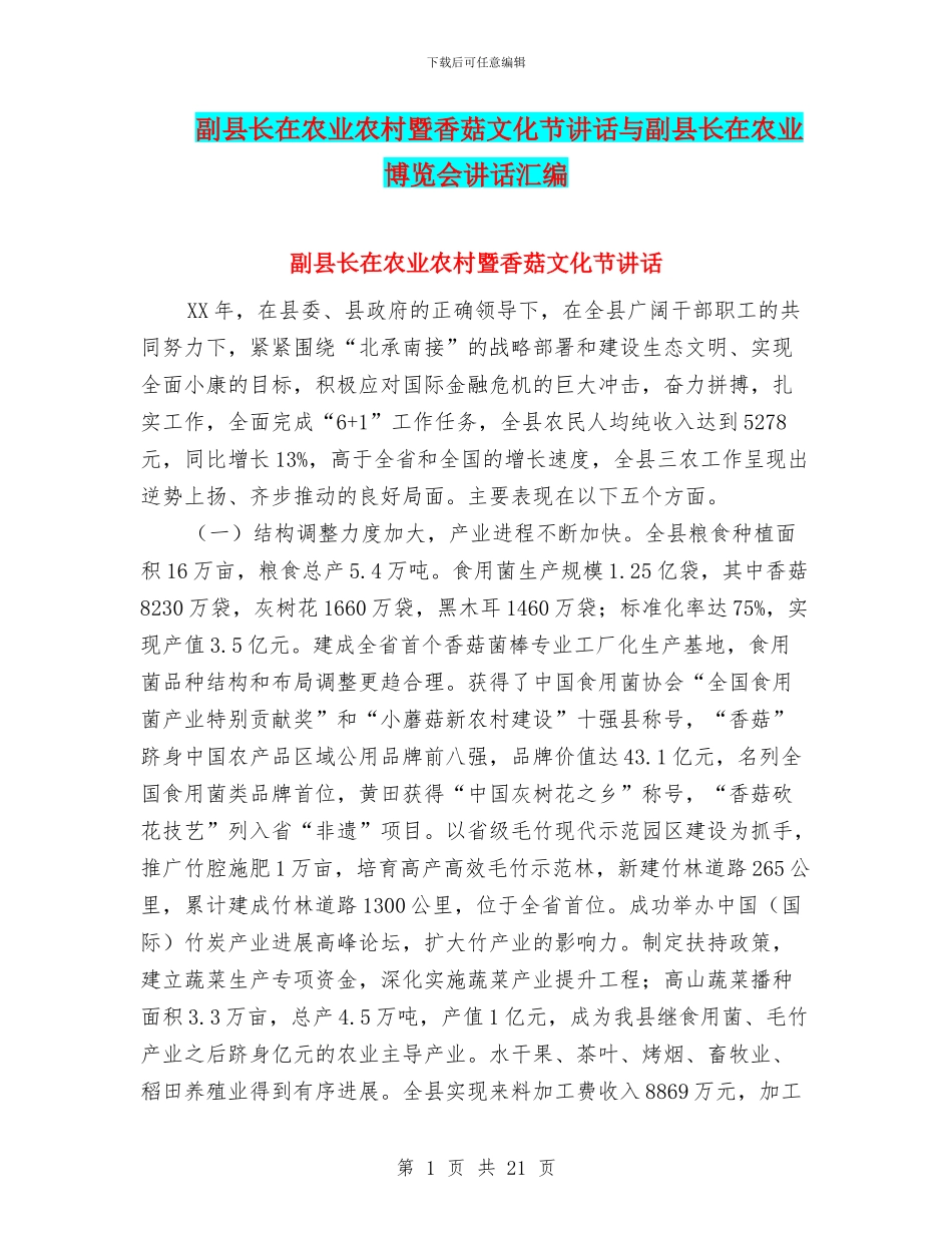 副县长在农业农村暨香菇文化节讲话与副县长在农业博览会讲话汇编_第1页