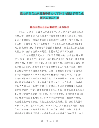 副县长在农业农村暨香菇文化节讲话与副县长在农业博览会讲话汇编