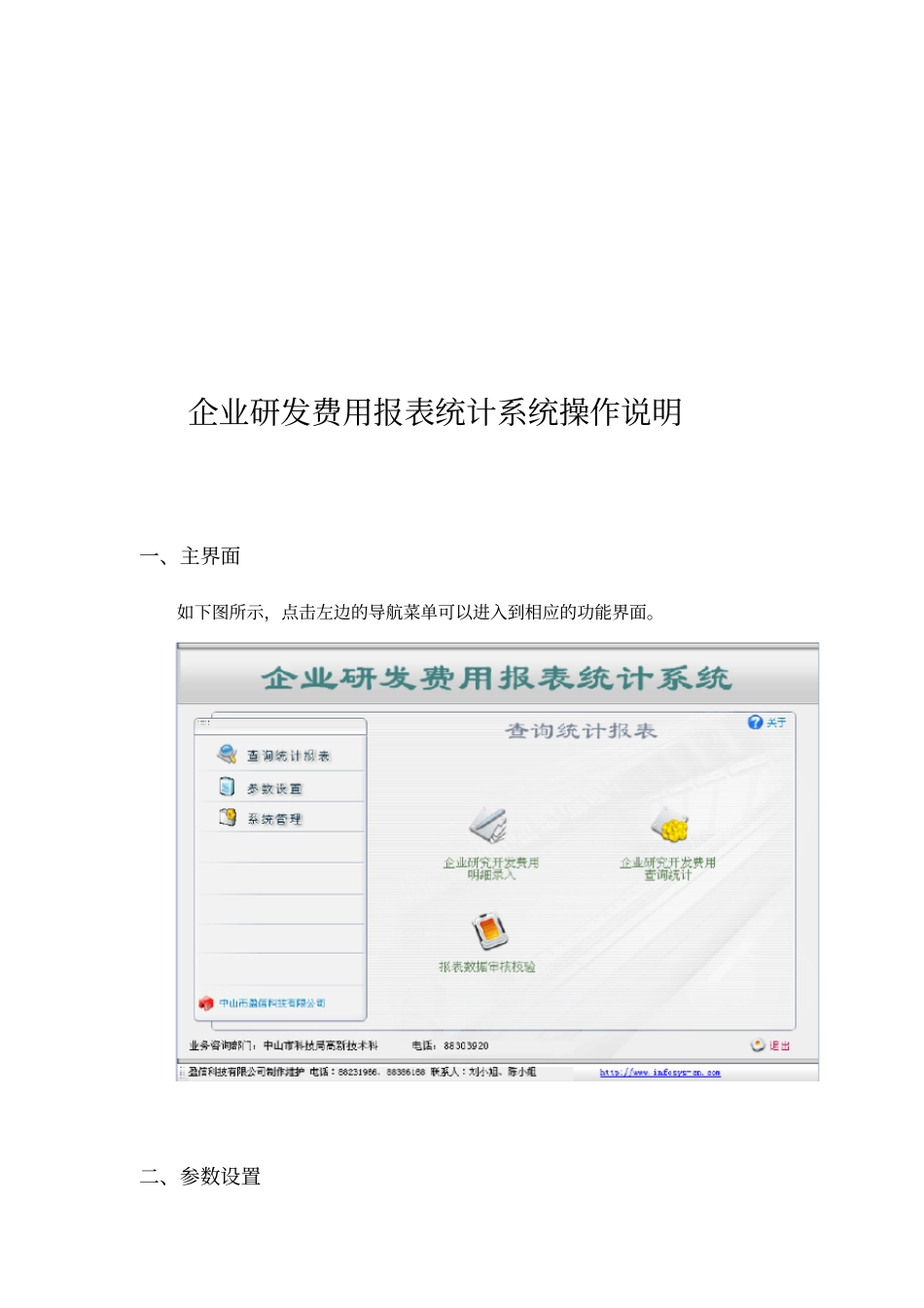 企业研发费用报表统计系统操作说明书_第1页