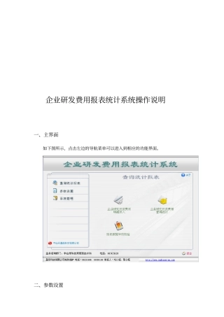 企业研发费用报表统计系统操作说明书