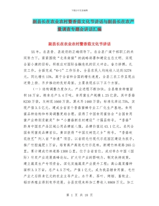 副县长在农业农村暨香菇文化节讲话与副县长在农产量调查专题会讲话汇编