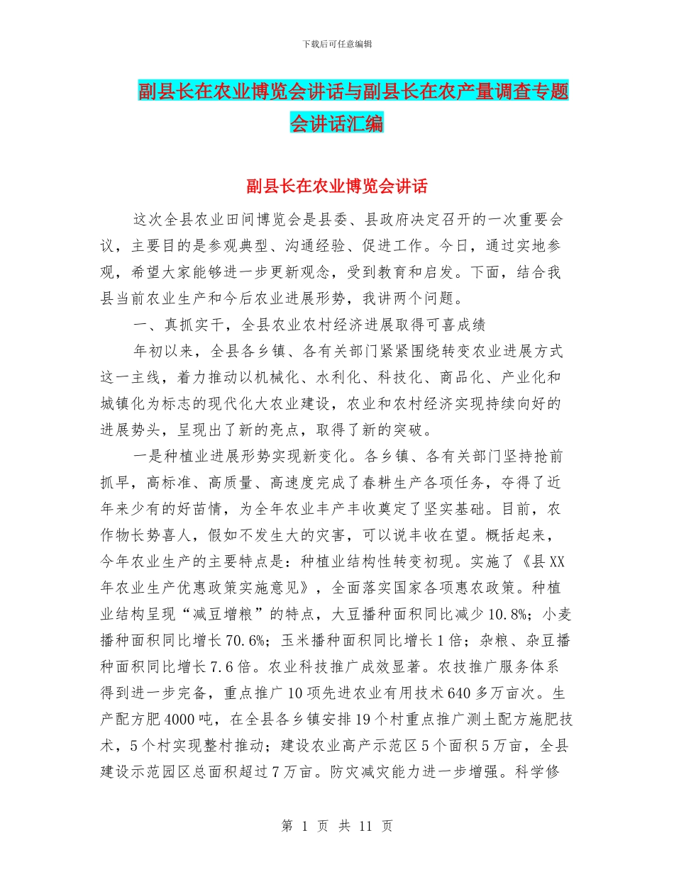 副县长在农业博览会讲话与副县长在农产量调查专题会讲话汇编_第1页