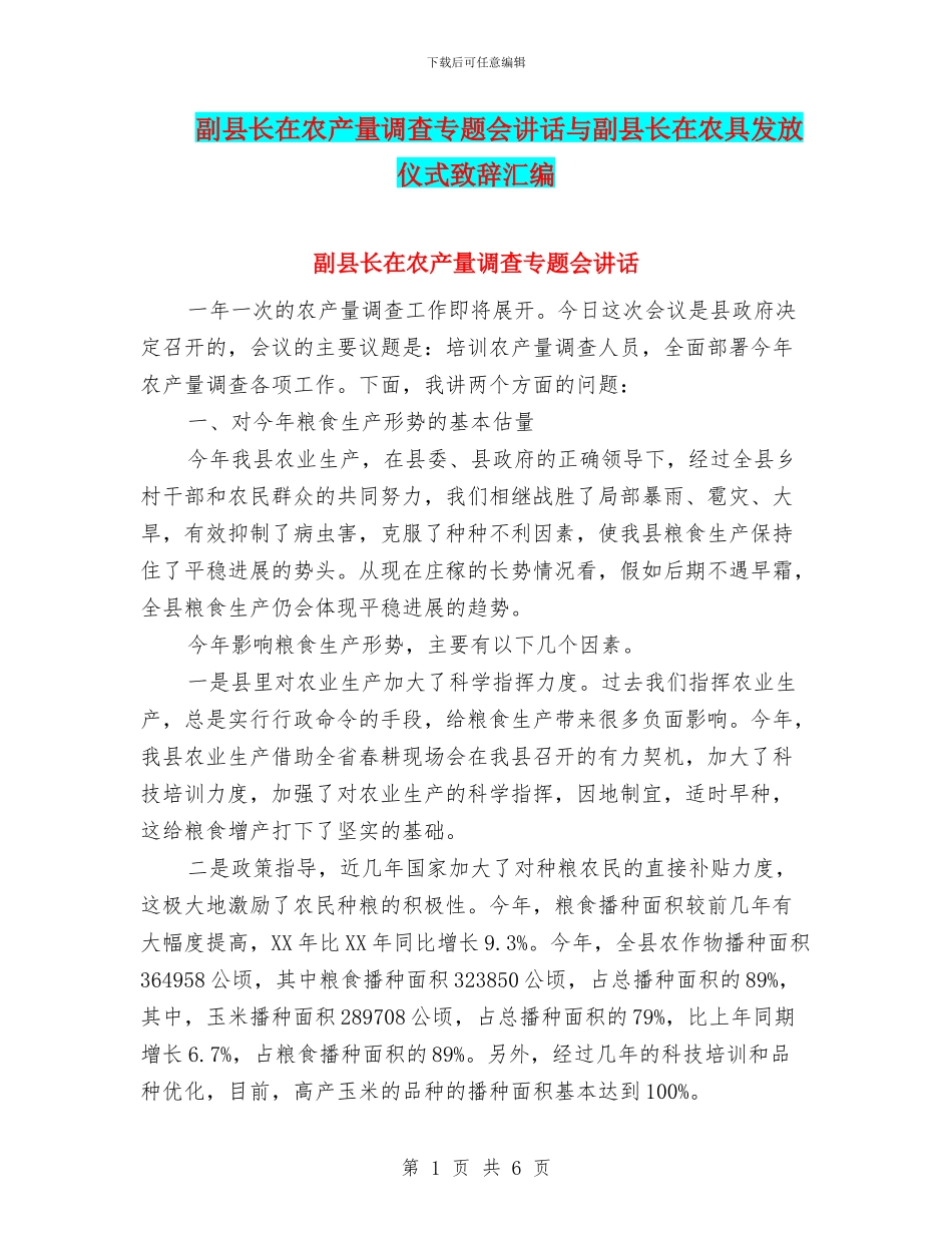 副县长在农产量调查专题会讲话与副县长在农具发放仪式致辞汇编_第1页