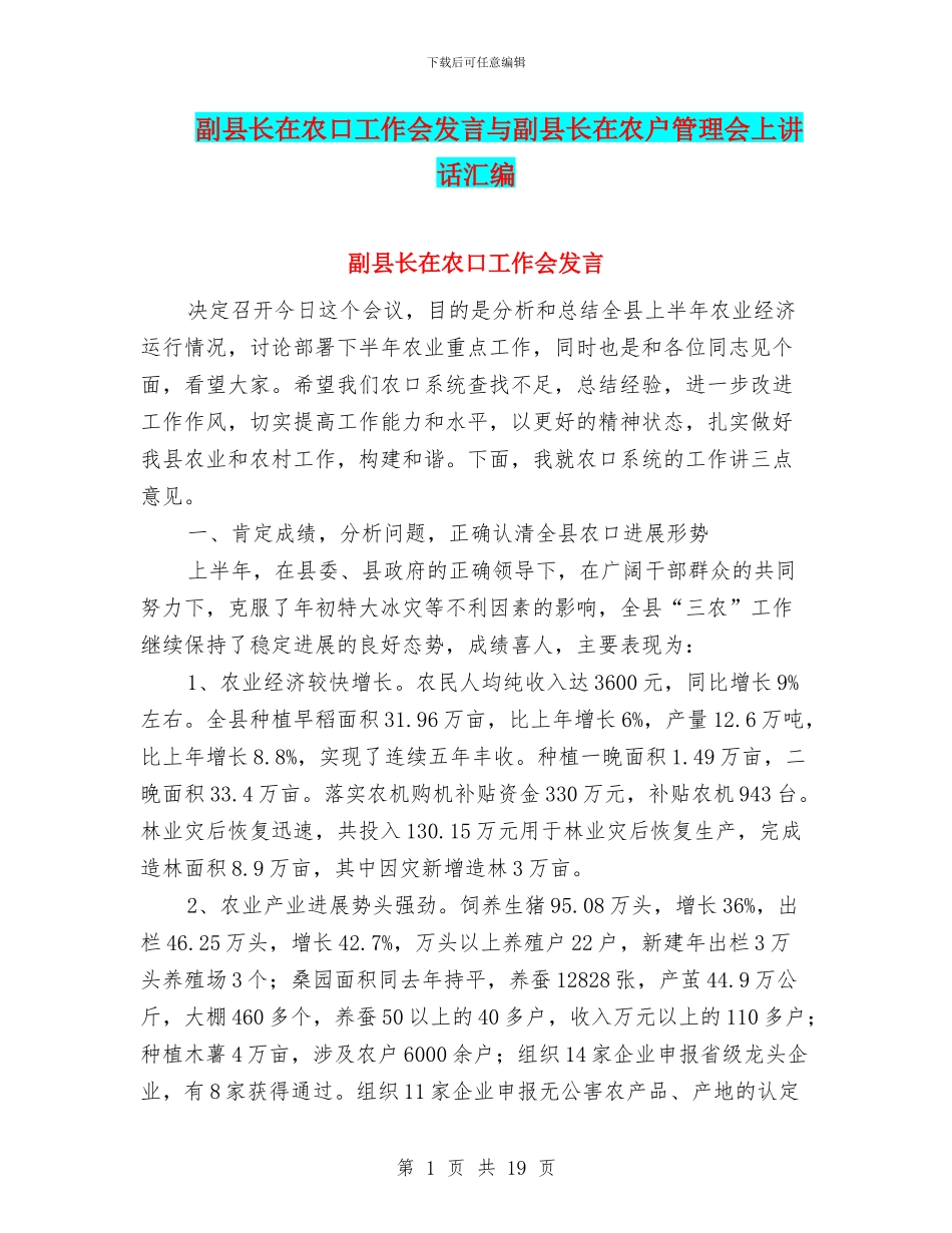 副县长在农口工作会发言与副县长在农户管理会上讲话汇编_第1页