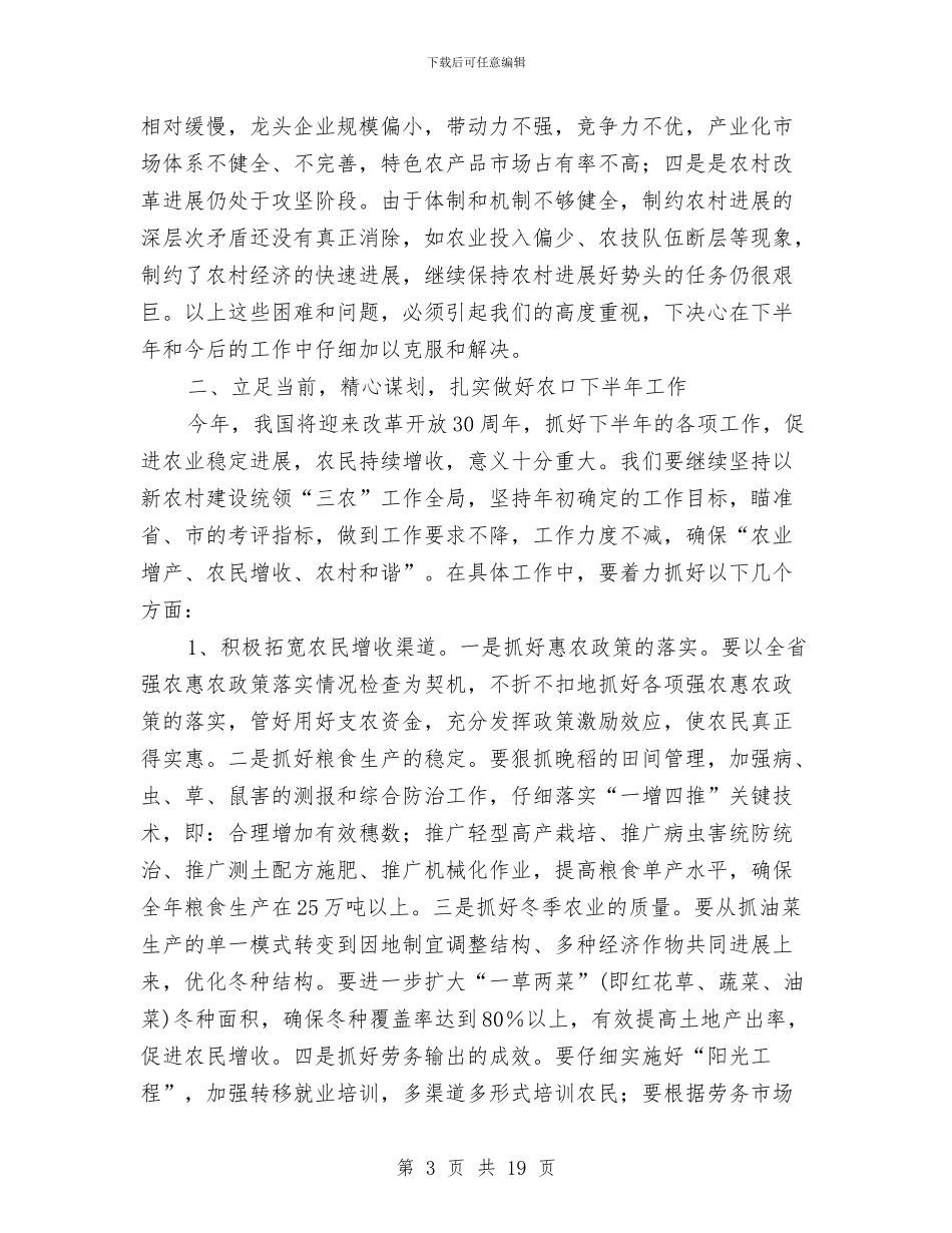 副县长在农口工作会发言与副县长在农户管理会上讲话汇编_第3页