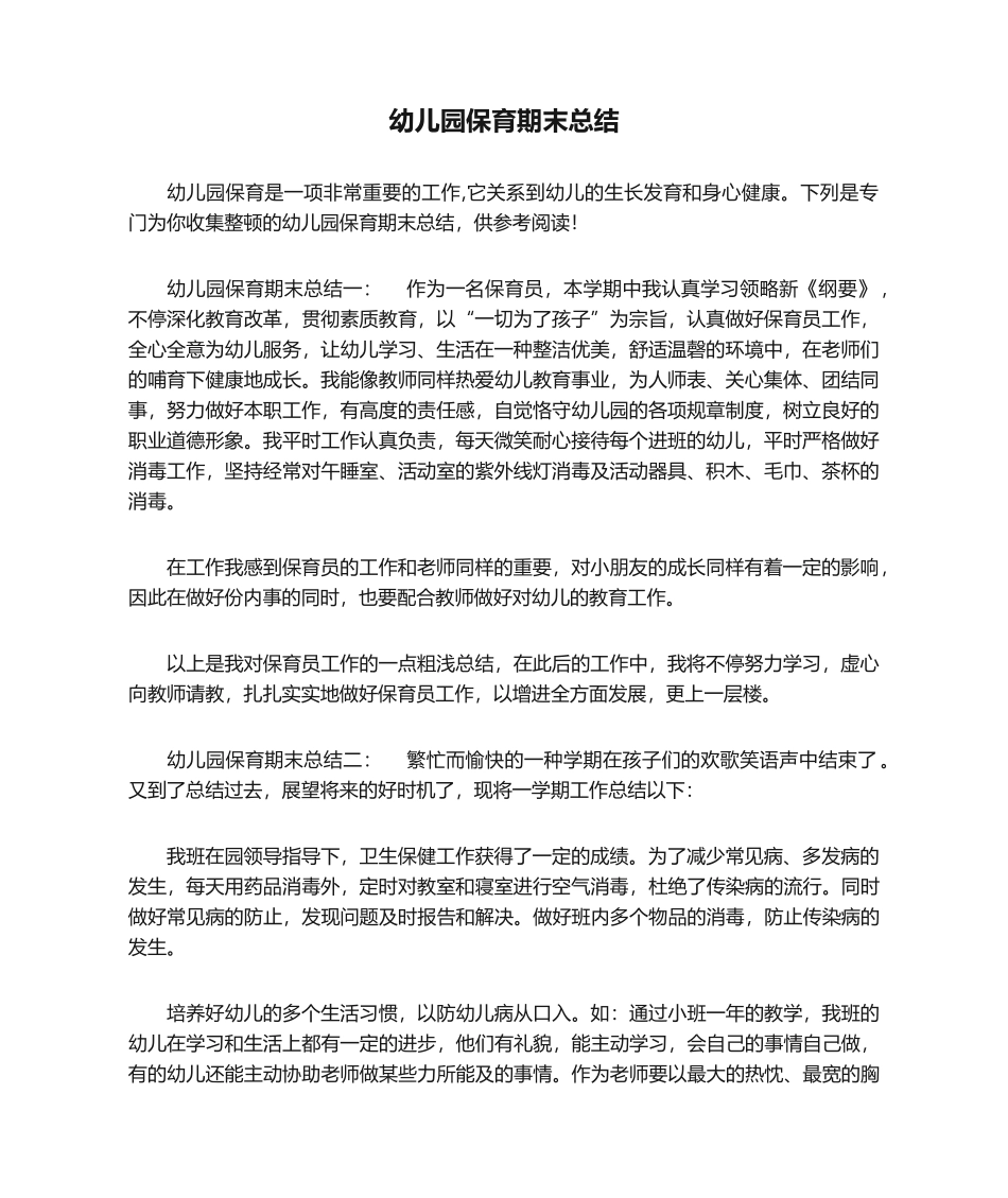 2025年幼儿园保育期末总结_第1页