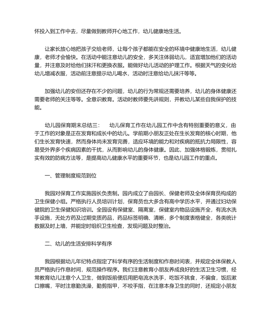 2025年幼儿园保育期末总结_第2页