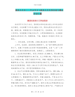 副县长在农口工作会发言与副县长在农房改造专题会讲话汇编