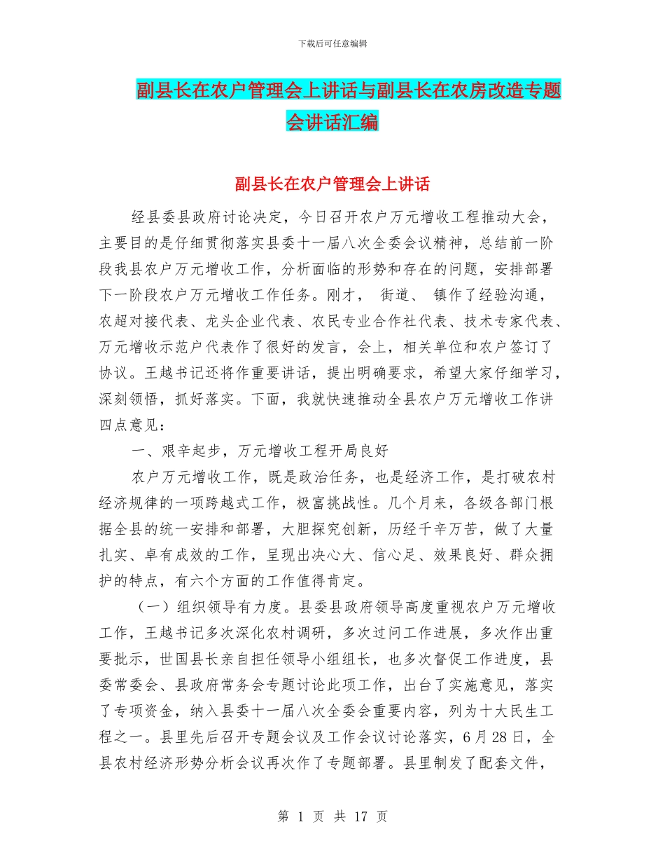 副县长在农户管理会上讲话与副县长在农房改造专题会讲话汇编_第1页