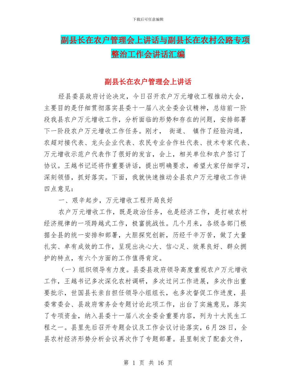 副县长在农户管理会上讲话与副县长在农村公路专项整治工作会讲话汇编_第1页