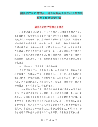 副县长在农户管理会上讲话与副县长在农村公路专项整治工作会讲话汇编