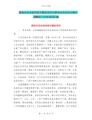 副县长在农房改造专题会讲话与副县长在农村公路专项整治工作会讲话汇编