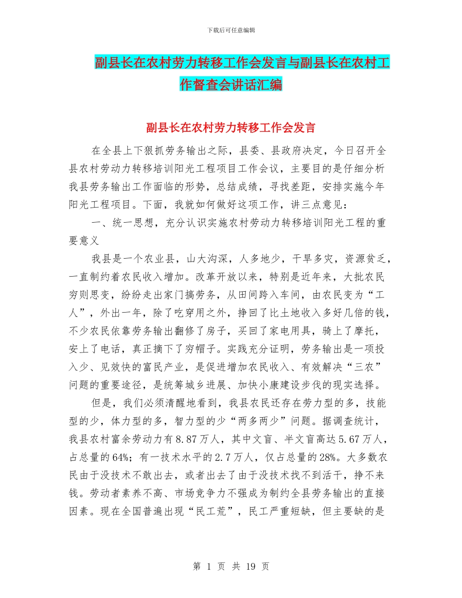 副县长在农村劳力转移工作会发言与副县长在农村工作督查会讲话汇编_第1页