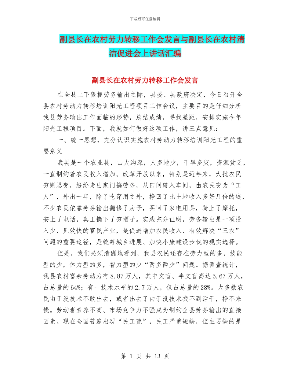 副县长在农村劳力转移工作会发言与副县长在农村清洁促进会上讲话汇编_第1页