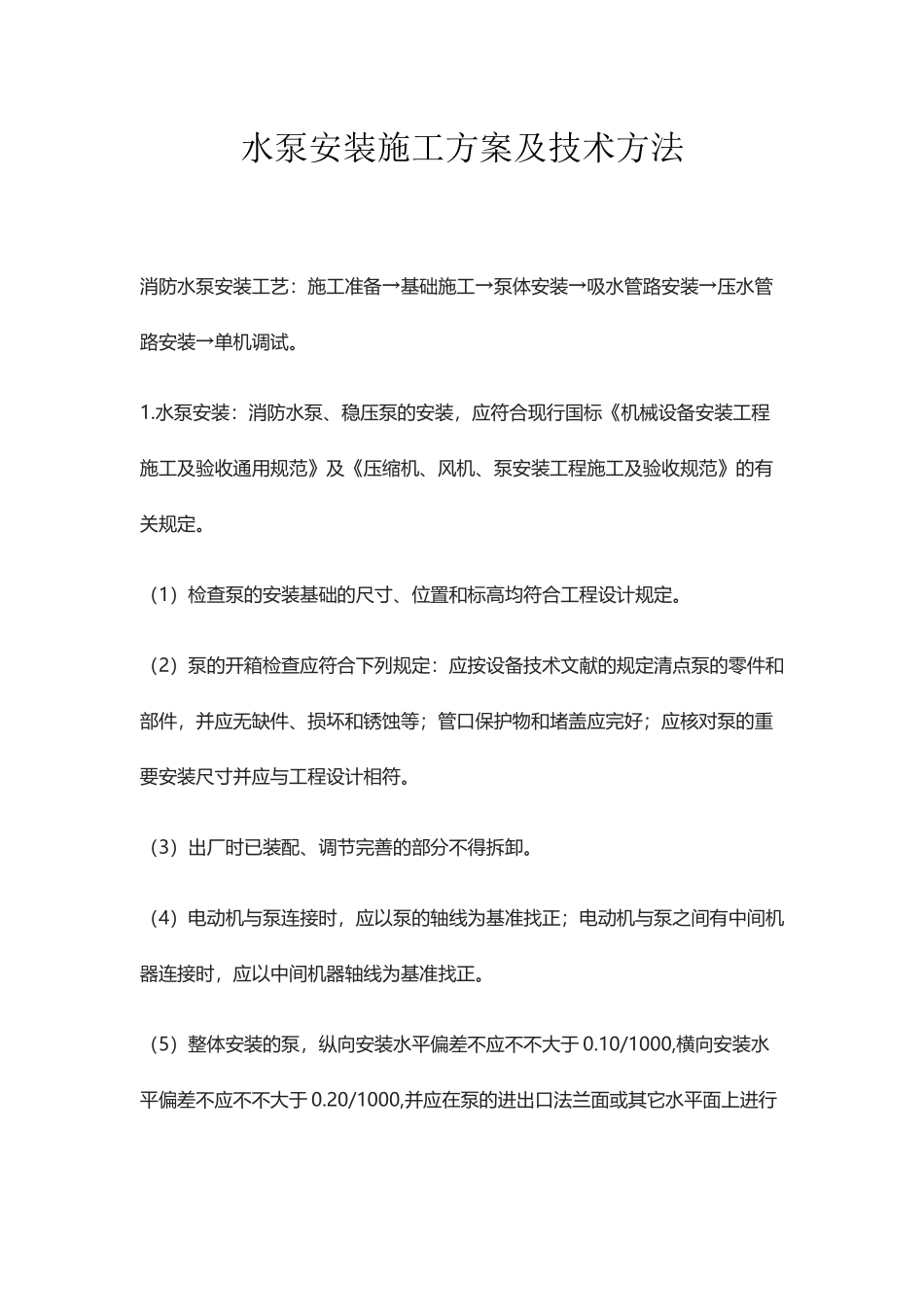 2025年水泵安装施工方案及技术措施_第1页