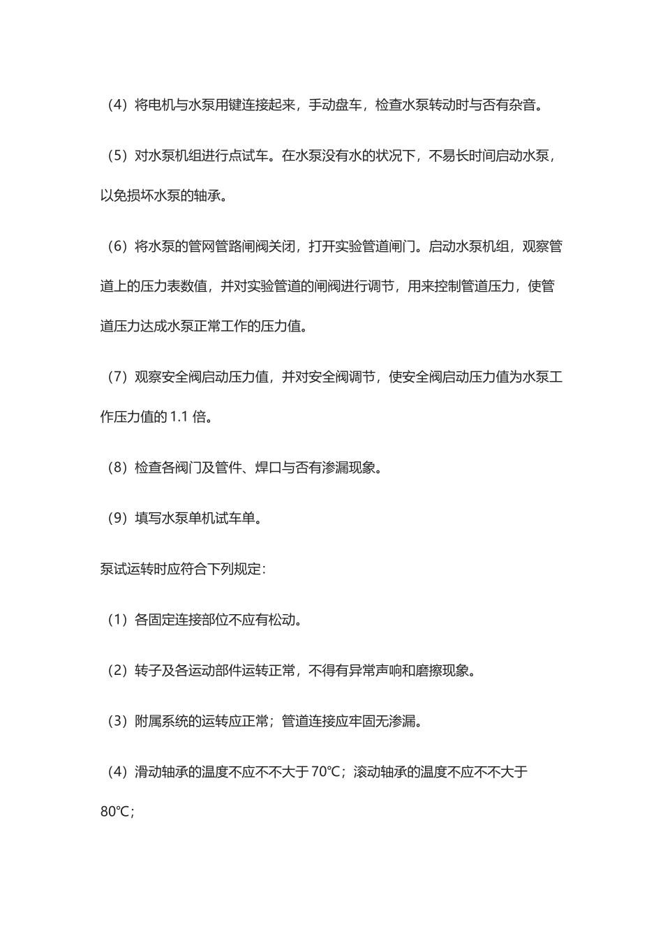 2025年水泵安装施工方案及技术措施_第3页