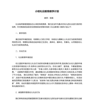 2025年小班礼仪教育教学计划