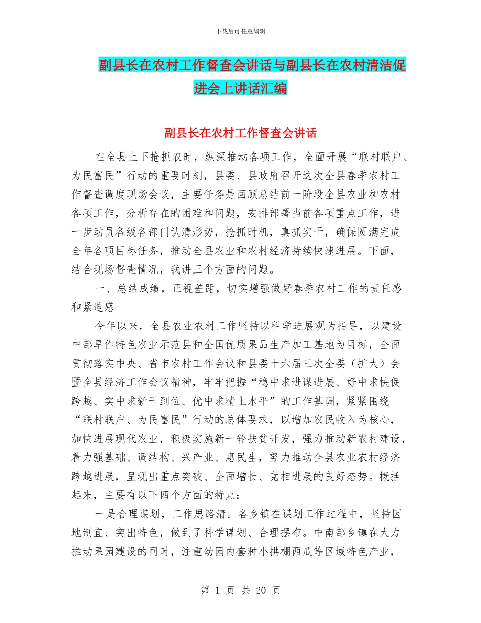 副县长在农村工作督查会讲话与副县长在农村清洁促进会上讲话汇编_第1页