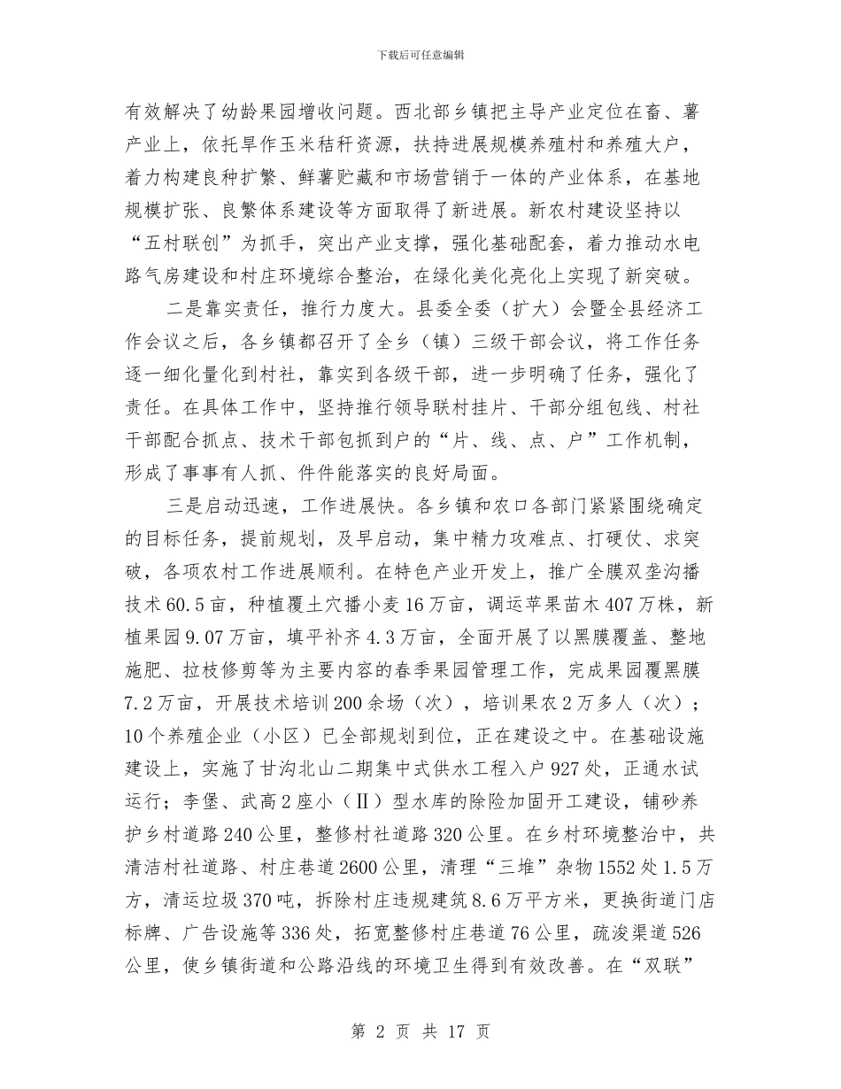 副县长在农村工作督查会讲话与副县长在农牧系统干部职工会发言汇编_第2页