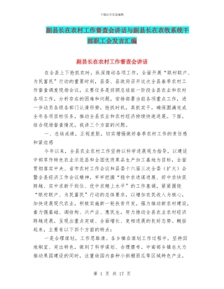 副县长在农村工作督查会讲话与副县长在农牧系统干部职工会发言汇编