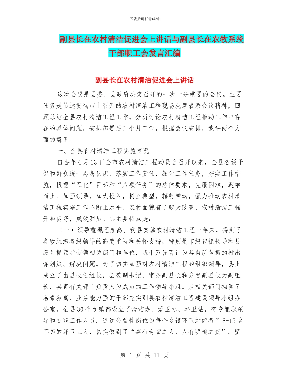 副县长在农村清洁促进会上讲话与副县长在农牧系统干部职工会发言汇编_第1页