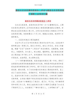 副县长在农村清洁促进会上讲话与副县长在农牧系统干部职工会发言汇编