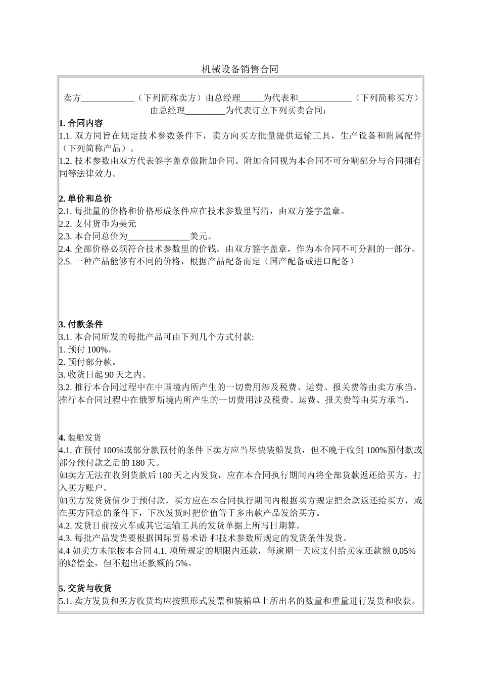 2025年机械设备销售合同_第1页