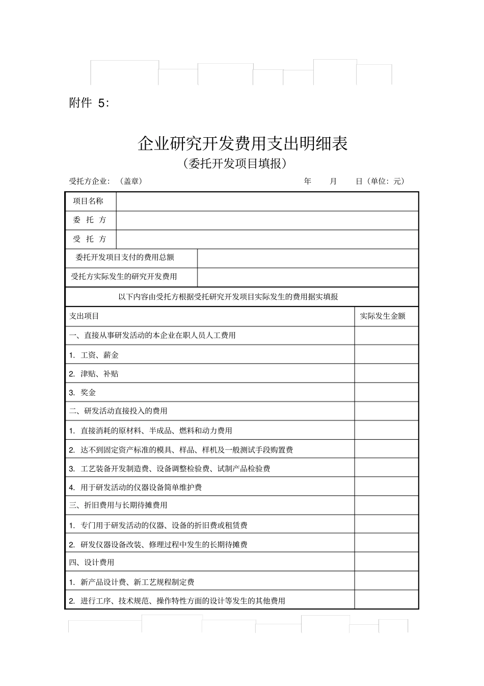 企业研究开发费用支出明细表委托开发项目填报_第1页