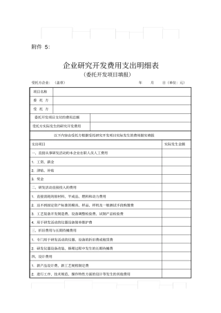 企业研究开发费用支出明细表委托开发项目填报